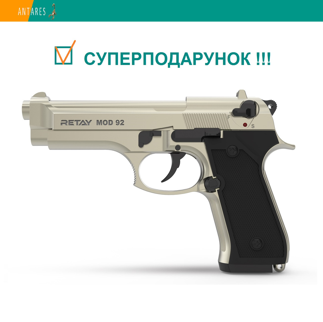 Пістолет стартовий Retay Mod. 92 Beretta сигнально-шумовий пугач під холостий патрон сатин Ретай Беретта (S140233S)