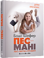 Книга «Пес на ім'я Мані, або Абетка грошей». Автор - Бодо Шефер