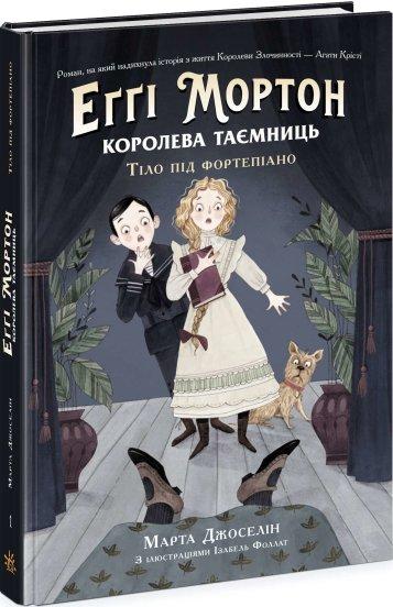 Еггі Мортон. Королева таємниць. Тіло під фортепіано. Книга 1 "Ранок"
