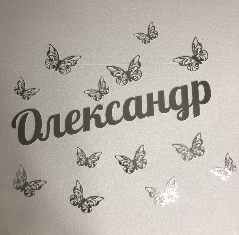 Ім'я та метелики 4 великих та 5 малих Manific Decor із дзеркального пластику Срібні Висота літери 17 см