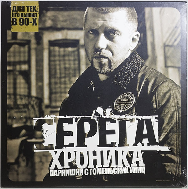 Серега-Хроніка Парняшки З Гомельським улицком 2013 Ukraine Mint Вінілова пластинка (art.221704)