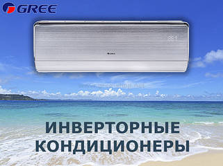  Кондиціонери GREE з інвертором