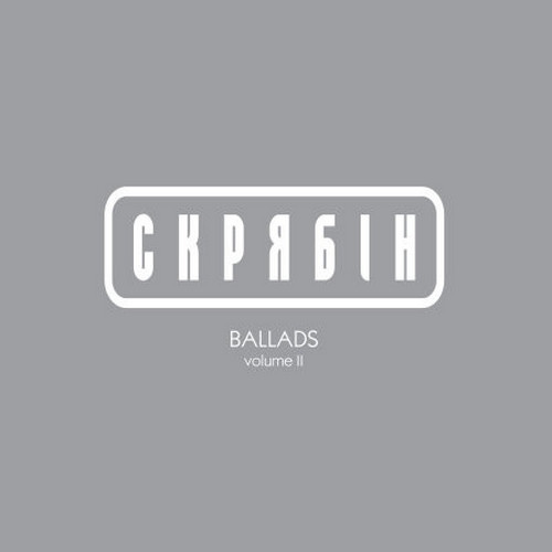 Скрябiн – Balads Ii 2019 (Mv 0020-1) Moon Records/UKraine Mint вінілова платівка (art.237167)