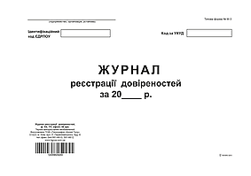 /Журнал реєстрації довіреностей ТП 96 л офс А4 горизонтальна
