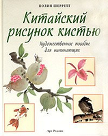 Китайский рисунок кистью. Художественное пособие для начинающих Полин Шерретт