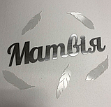 Ім'я та 5 пір'їнок Manific Decor із дзеркального пластику на стіну до дня народження Срібні Висота літери 20 см, фото 2