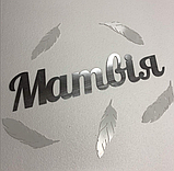 Ім'я та 5 пір'їнок Manific Decor із дзеркального пластику на стіну до дня народження Срібні Висота літери 20 см, фото 3