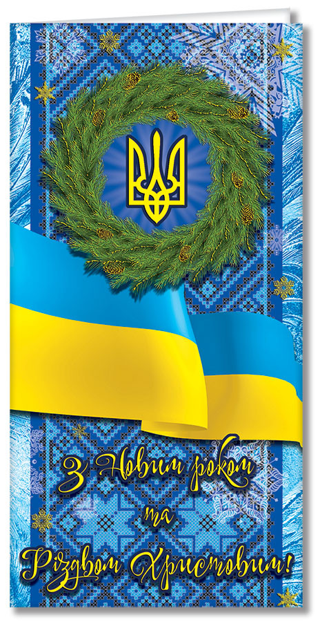 Листівка "З Новим роком та Різдвом Христовим!", євроформат