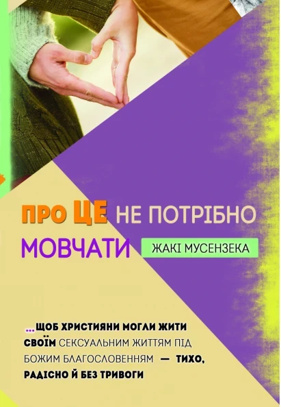 Про це не потрібно мовчати. Ж. Мусензека