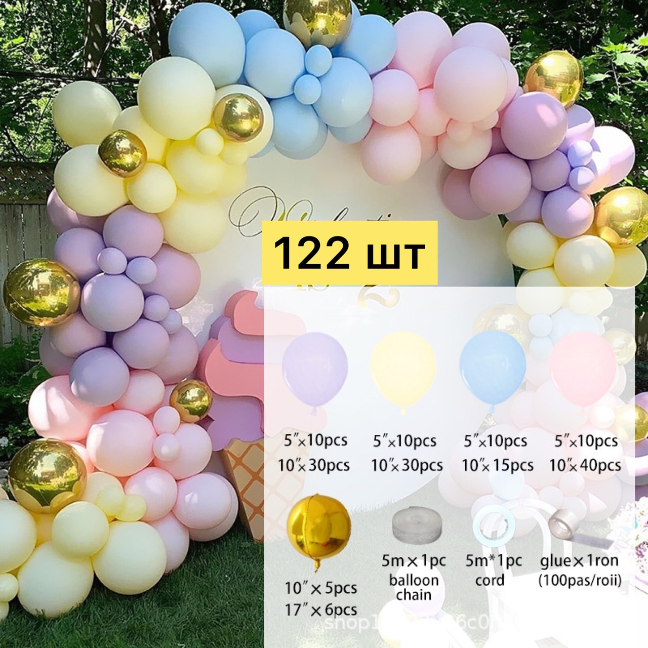Набір куль для арки (122 шт.) Макарун