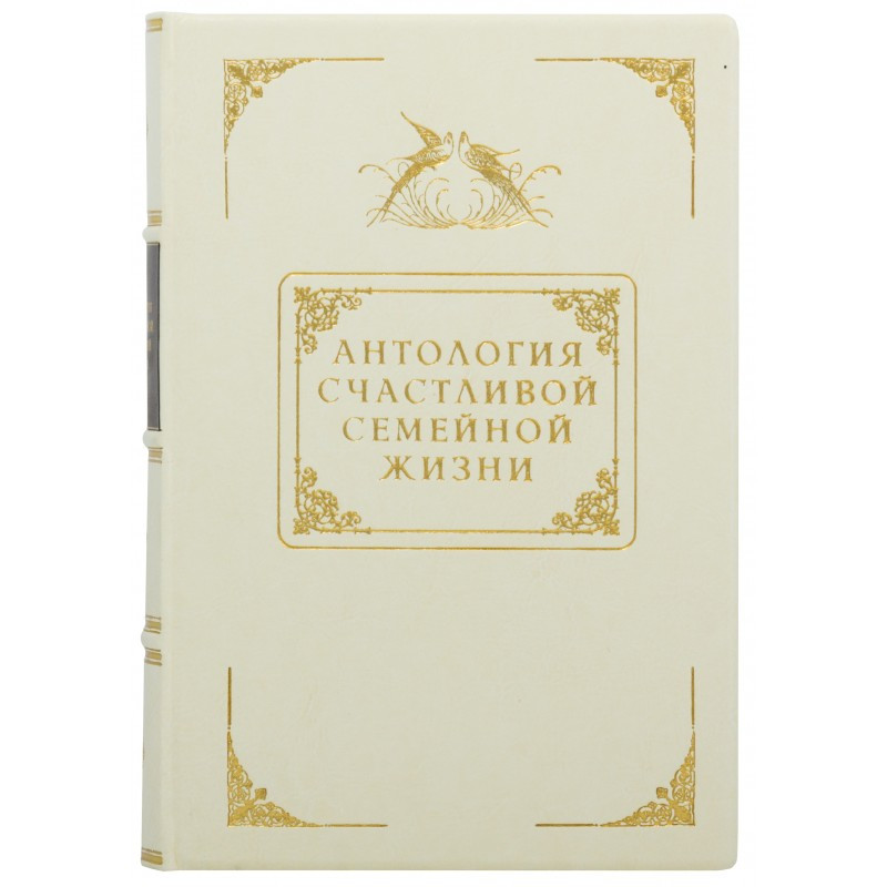 Книга "Антологія щасливого сімейного життя" Лора Шлессінгер в шкіряній палітурці