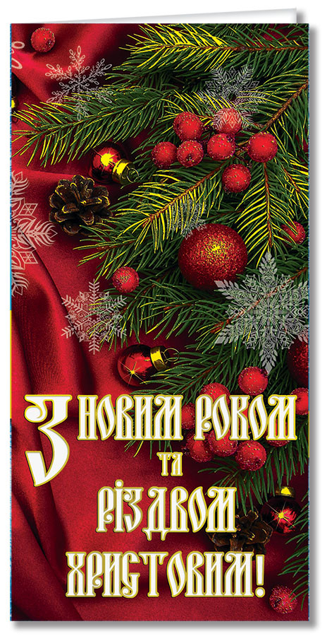 Листівка "З Новим роком та Різдвом!", євроформат, 2793