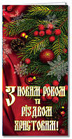 Открытка "З Новим роком та Різдвом Христовим!", евроформат