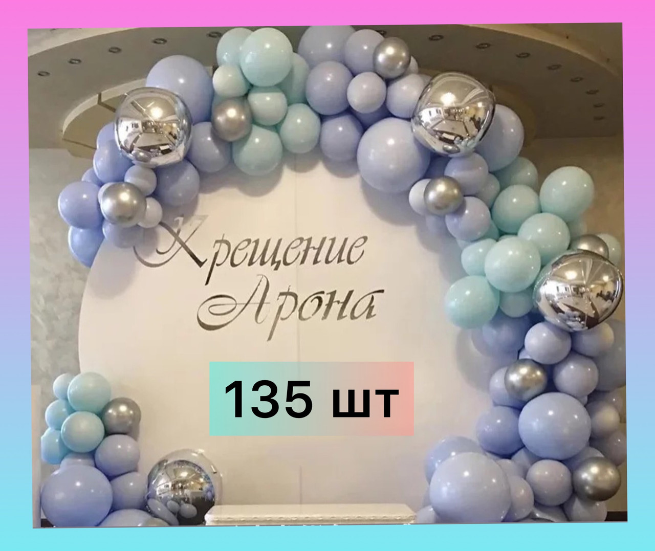 Набір куль для арки (135 шт.)