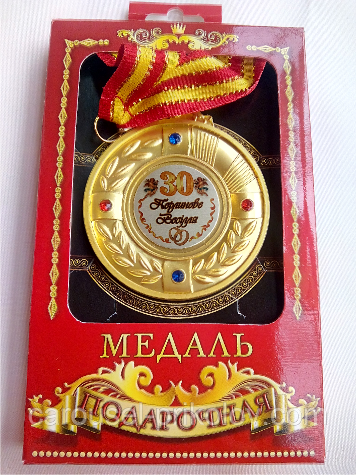 Медаль юбилейная "Перлинове весілля 30 років", фото 1