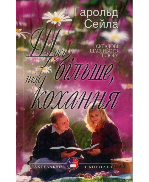 Щось більше, ніж кохання. Гарольд Сейла