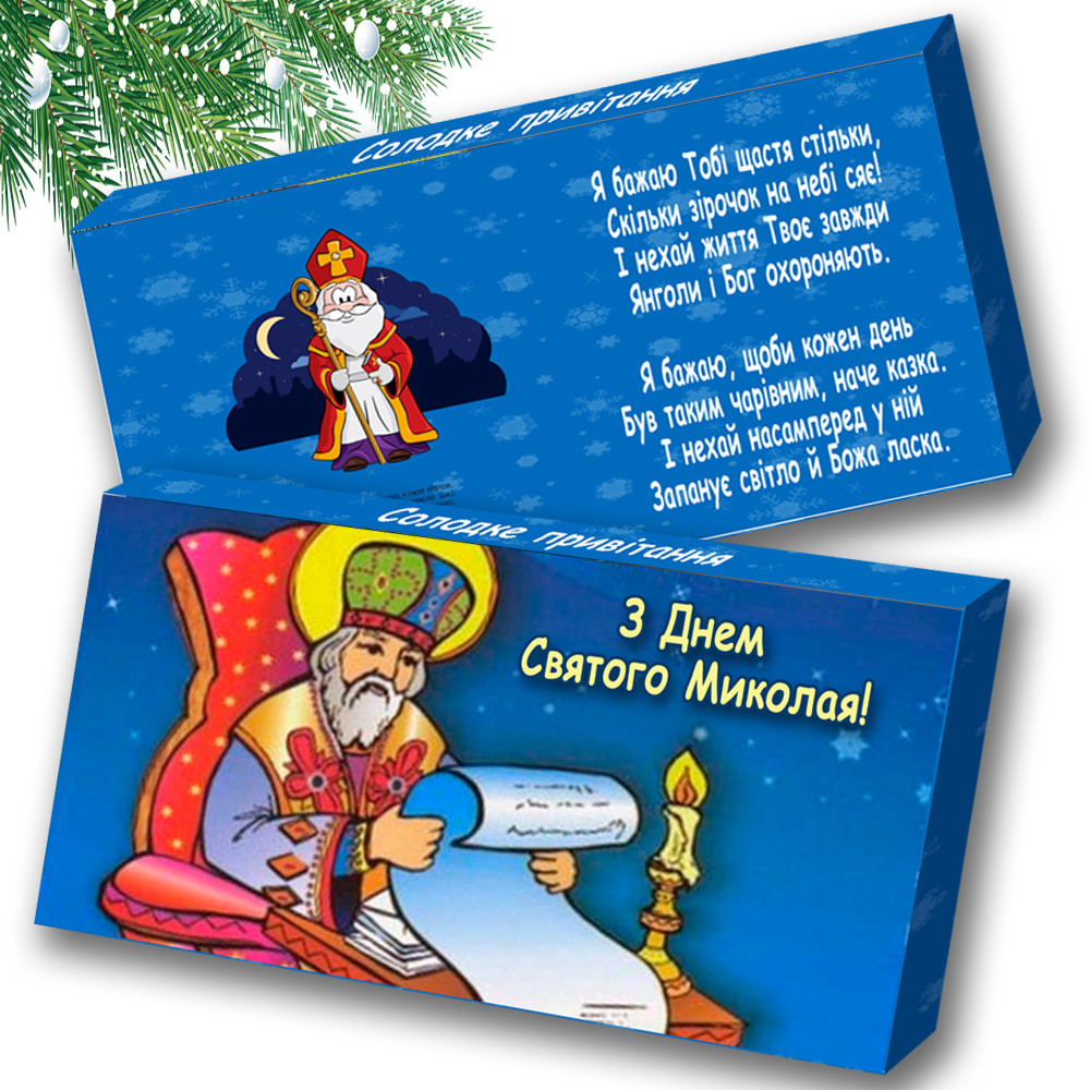 Шоколадка З днем Святого Миколая з побажанням, фото 1
