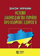 Книга Закон України «Основи законодавства України про охорону здоров’я» (Алерта)