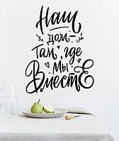 Вінілова наклейка напис Наш будинок (текстові наклейки на стіни та вікна) там де ми разом матова 625х800 мм