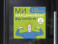 Наклейка МОЗ Ми вакциновані від Covid-19 с человеком (знак вакцинации на дверь окно витрину) матовая 350х350