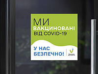 Информационная наклейка Ми вакциновані від Covid-19 У нас безпечно (знак вакцинации ковид) матовая 210х210 мм