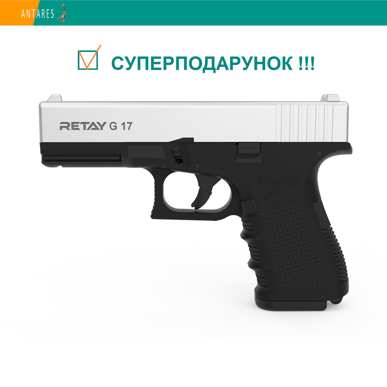 Пістолет стартовий Retay G17 Glock 17 сигнально-шумовий пугач під холостий патрон хром Ретай Глок 17 (X314209C)