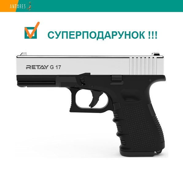 Пістолет стартовий Retay G17 Glock 17 сигнально-шумовий пугач під холостий патрон нікель Ретай Глок 17 (X314209N)