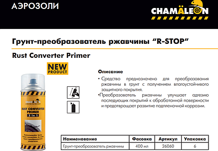 Грунт-перетворювач іржі Chamaeleon 606 "R-STOP" в аерозолі, 400 мл (Німеччина), фото 2