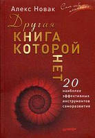 Другая книга, которой нет. 20 наиболее эффективных инструментов саморазвития (Твердый переплет) Питер