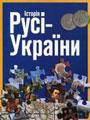 История Руси-Украины. Сергій Удовік. Ваклер