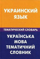 Украинский язык. Тематический словарь. 20000 слов и предложений.