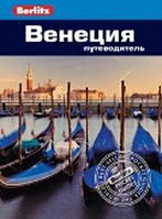 Венеція. Путівник Berlitz Pocket Guidе