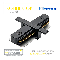 Коннектор прямой Feron LD1004 для врезного трекового шинопровода CAB1004 (соединитель) черный