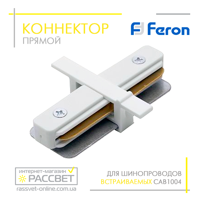 Конектор прямий Feron LD1004 для врізного трекового шинопроводу CAB1004 (з'єднувач) білий, фото 1