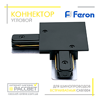 Коннектор угловой Feron LD1005 для врезного трекового шинопровода CAB1004 (соединитель) черный