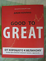 От хорошего к великому. Почему одни компании совершают прорыв, а другие нет.Джим Коллиз.