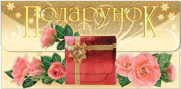 Листівка-конверт для грошей "Подарунок" №2137/Фоліо/(25)