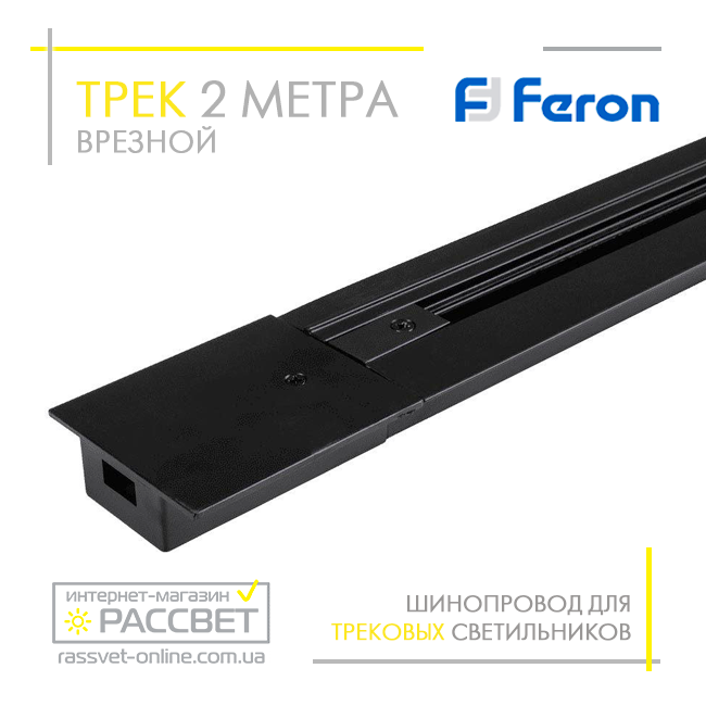 Трековий шинопровід вбудований Feron CAB1004 2 метри для трекових світильників чорний