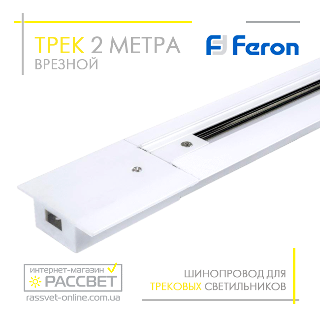 Трековий шинопровід вбудовуваний Feron CAB1004 2 метри для трекових світильників чорний