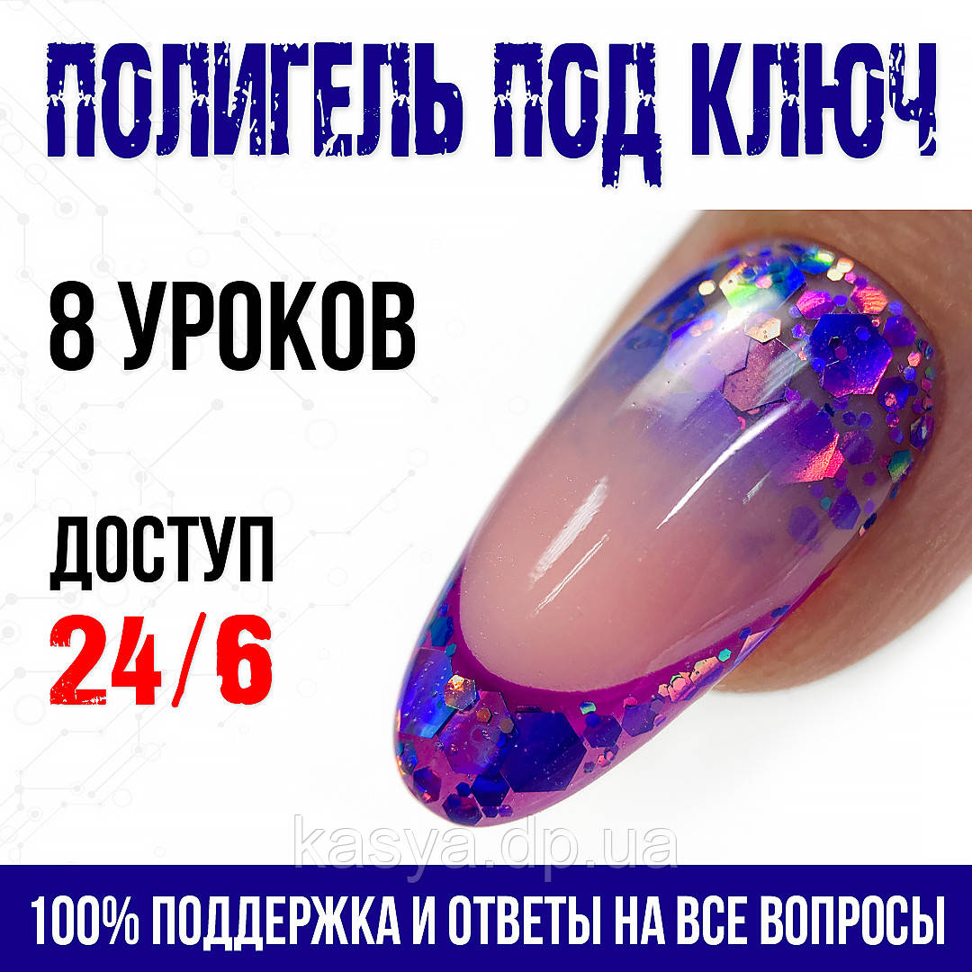 Курс 🔴"Полигель под ключ" онлайн 🔴 ⠀