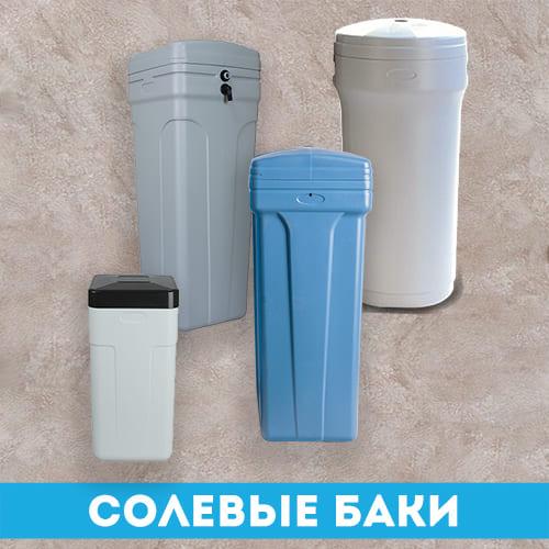 Солевые баки для регенерации умягчителя воды. Товары и услуги компании ...