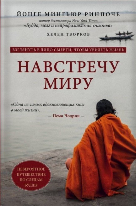 Назустріч світу. Неймовірна подорож по слідах Будди. Йонге Мингьюр Рінпоче, Хелен Творков