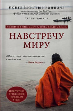 Назустріч світу. Неймовірна подорож по слідах Будди. Йонге Мингьюр Рінпоче, Хелен Творков