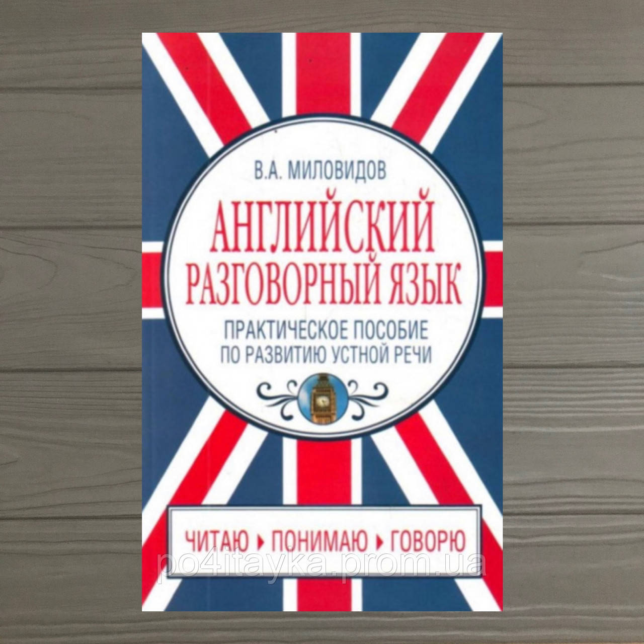 Англійська розмовна мова Миловидів В.