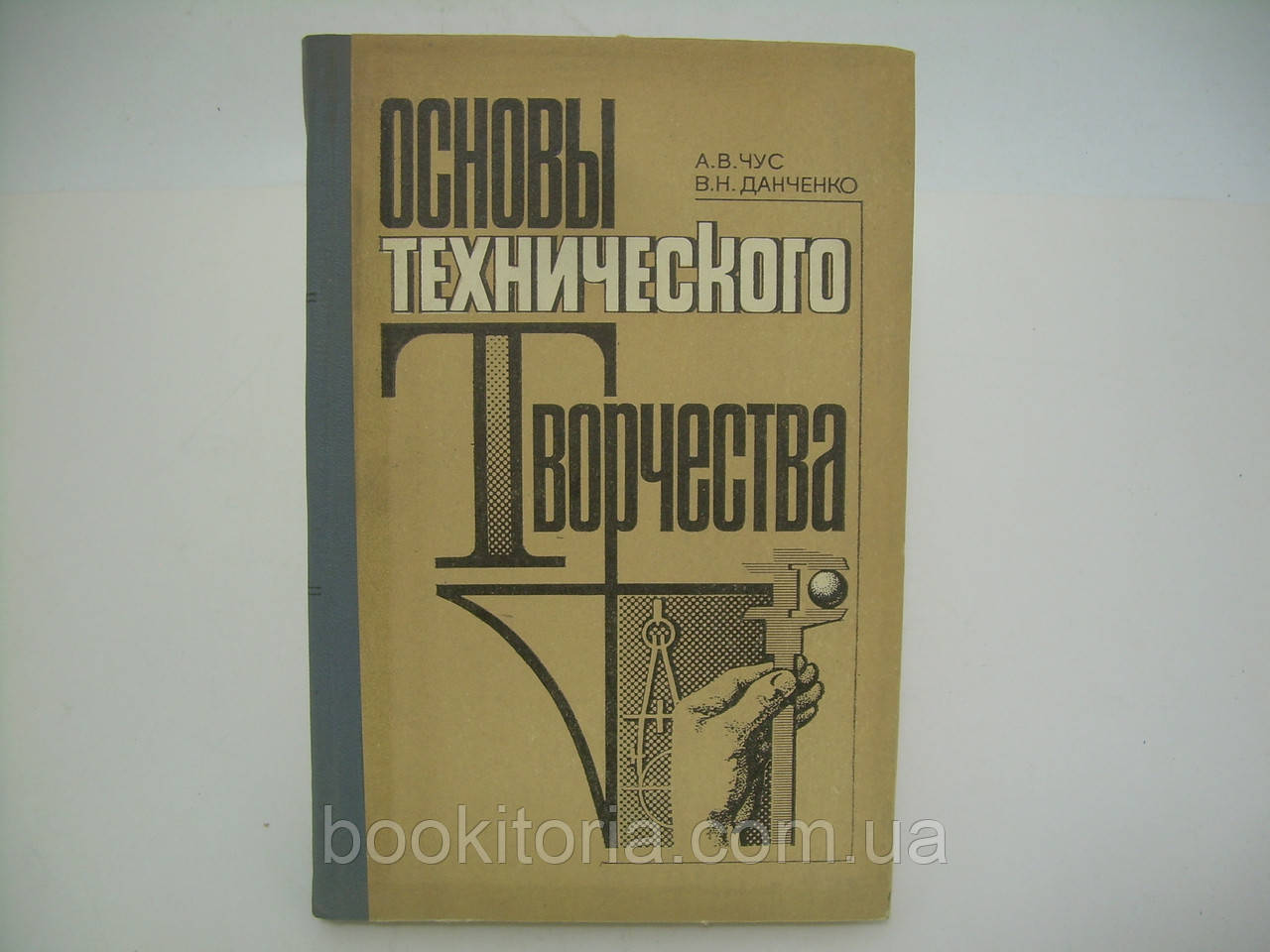 Чус А. В., Данченко В. Н. Основи технічної творчості (б/у).