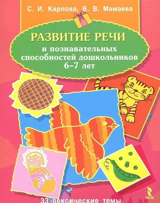 Розвиток мовлення та пізнавальних здібностей дошкільнят 6-7 років. 33 лексичні теми