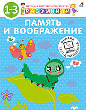 Розумники. 1-3. Кн.2. Пам'ять і уява