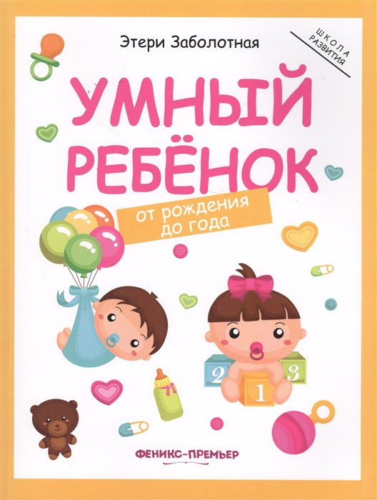 Розумна дитина: від народження до року