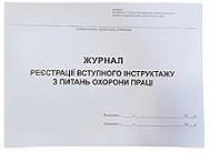 Журнал реєстрації вступного інструктажу з питань охорони праці