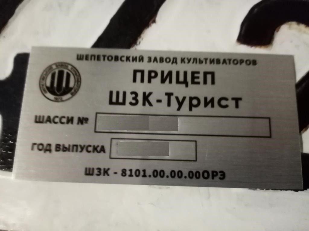 Шильдик на причіп ШЗК Турист дублююча номерна бірка табличка, фото 1